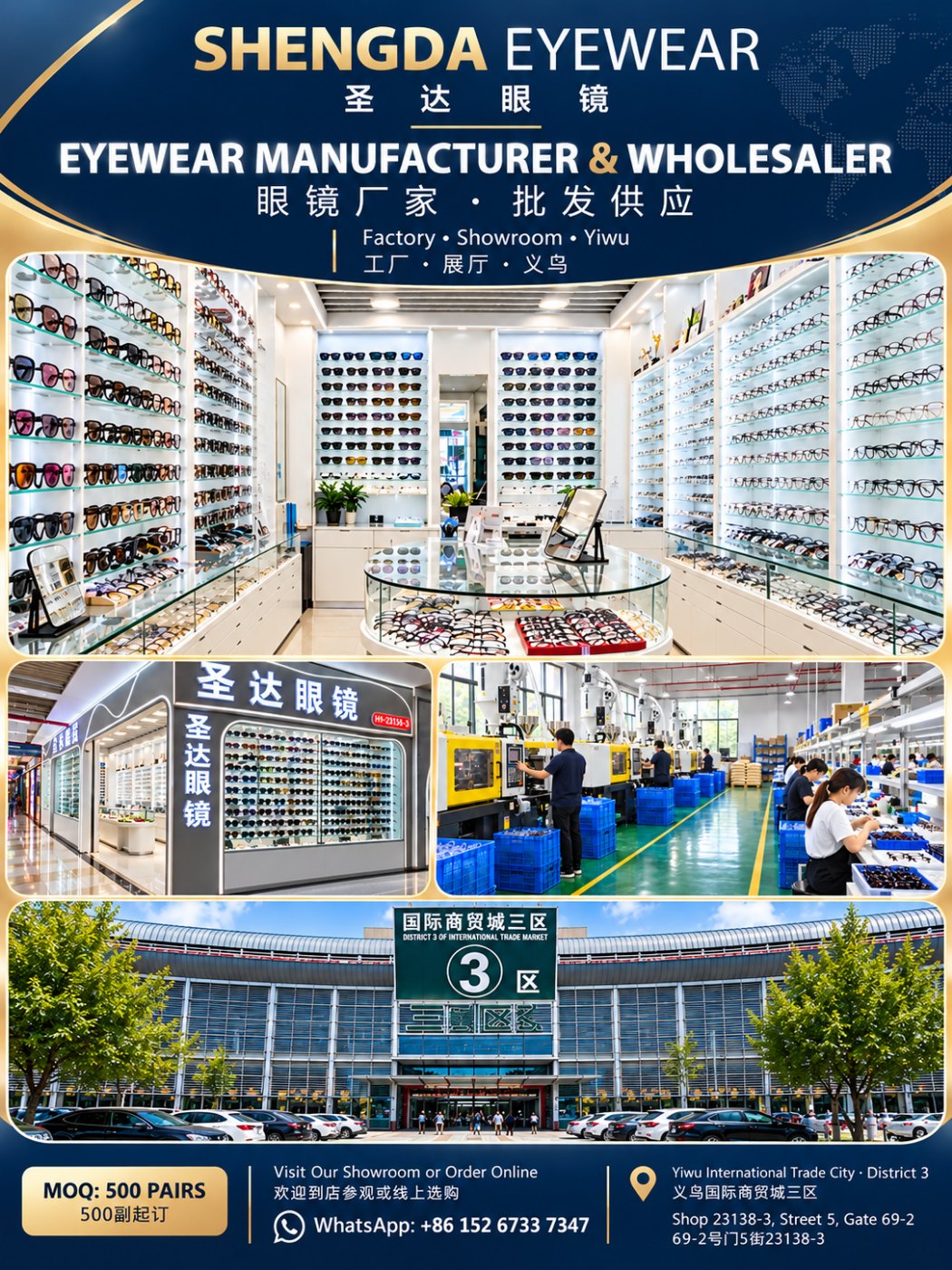 圣达眼镜 · 厂家 / 展厅 / 义乌国际商贸城